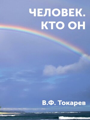 cover image of Человек. Кто он